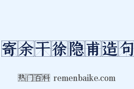 寄余干徐隐甫造句是什么意思的图片